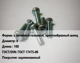 Винт с потайной головкой, крестообразный шлиц 8х100 ГОСТ 17475-80 оцинкованный